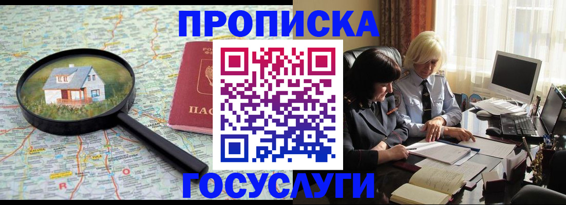 прописка 2025 в Абакане