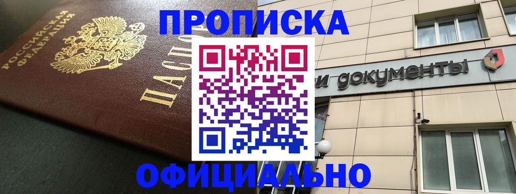 прописка 2025 в Абакане